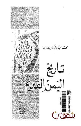 كتاب تاريخ اليمن القديم للمؤلف محمد عبدالقادر بافقيه